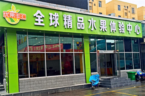 优果丰汇加盟