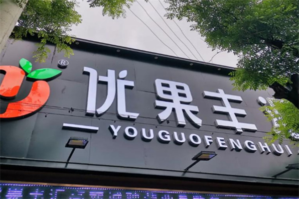 优果丰汇加盟
