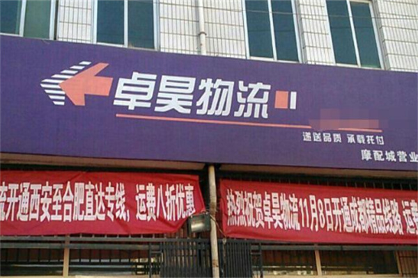 卓昊物流网点