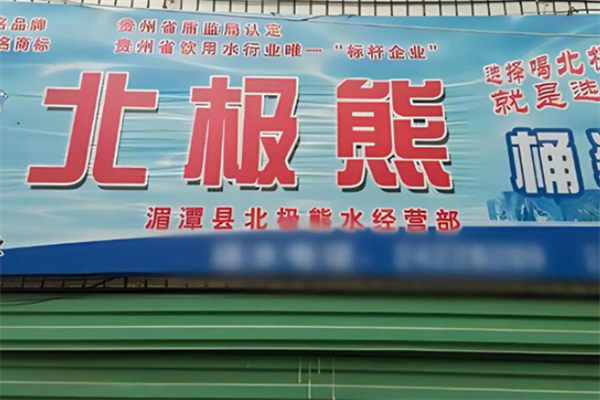 北极熊桶装水加盟