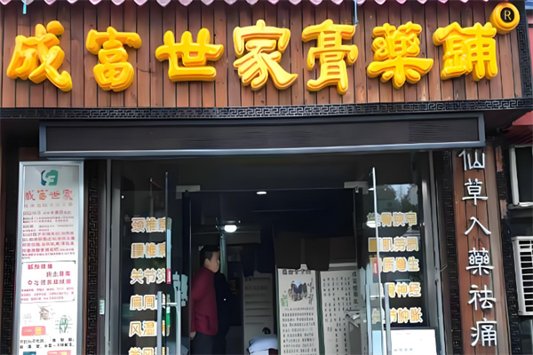 成富世家膏药铺