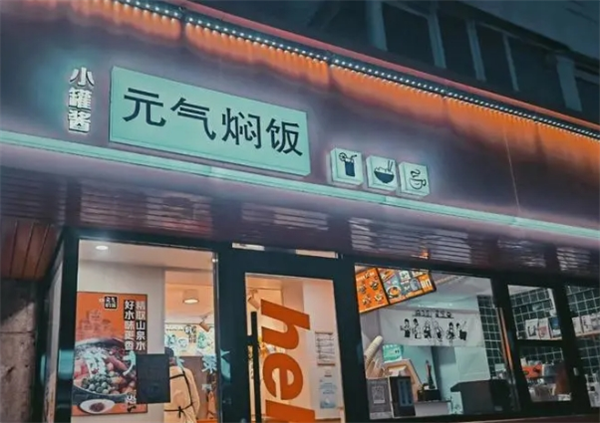 小罐酱元气焖饭