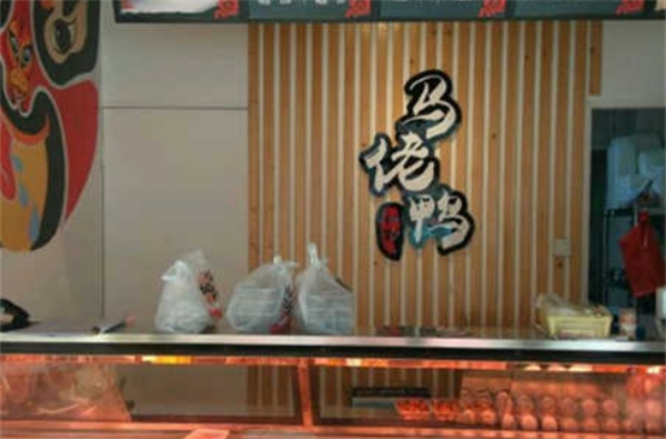 马佬鸭鸭货