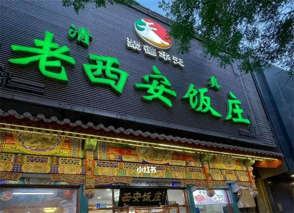 老西安饭庄