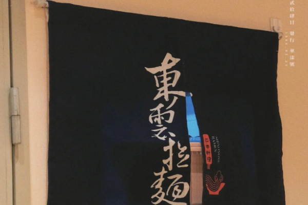 东云拉面