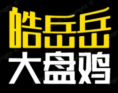 皓岳岳大盘鸡加盟