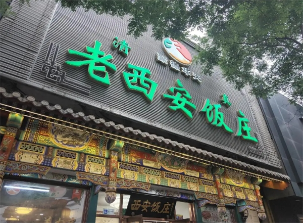 老西安饭庄
