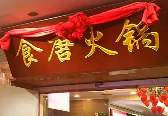 食唐火锅
