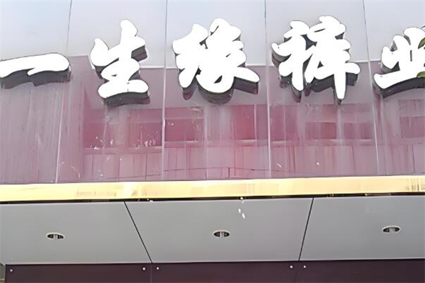一生缘裤业