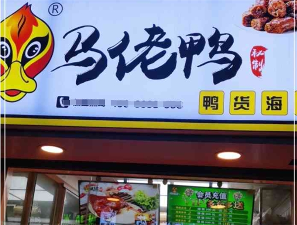 马佬鸭鸭货