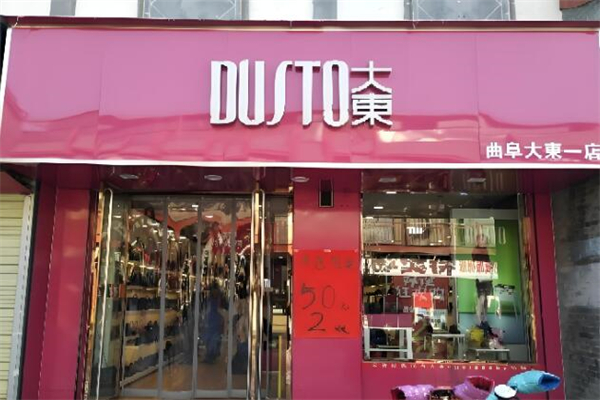 大东鞋店