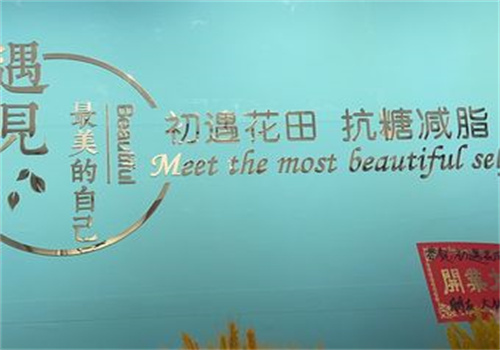 初遇花田一元减肥加盟