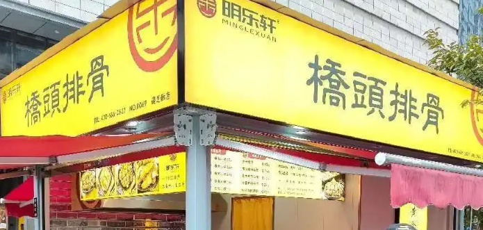 明乐轩桥头排骨
