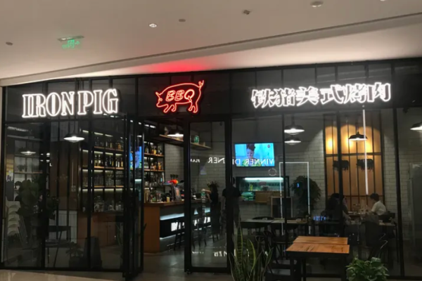 铁猪美式烤肉