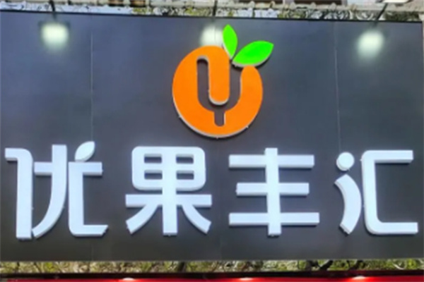 优果丰汇加盟
