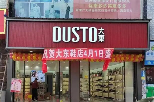 大东鞋店