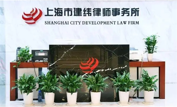 建纬律师事务所