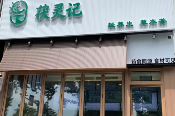 茯灵记养生茶饮