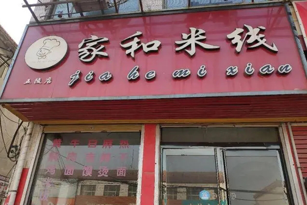 家和米线招商加盟