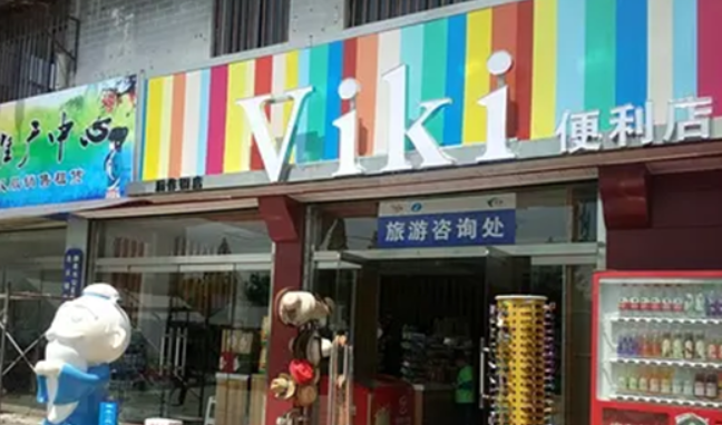 viki便利店