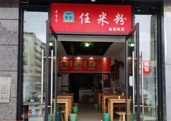 任米粉