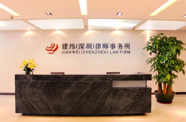 建纬律师事务所