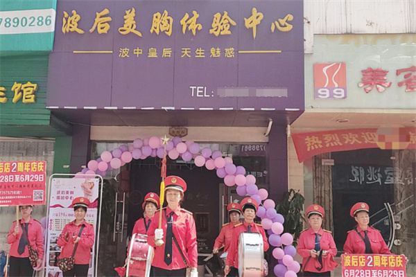 波后丰胸店