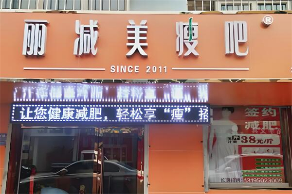 丽减美瘦吧