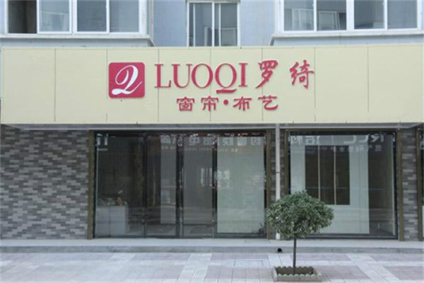 罗绮窗帘店