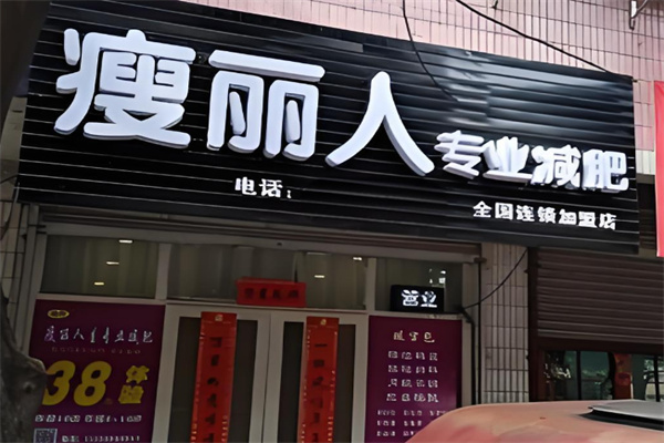 瘦丽人专业减肥