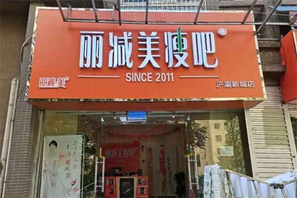 丽减美瘦吧