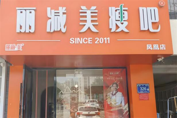 丽减美瘦吧