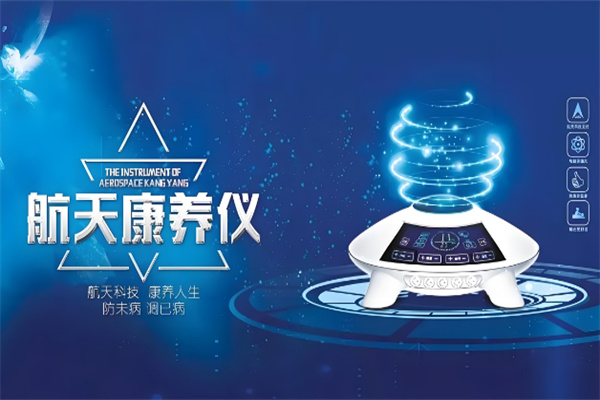 航天康养仪器