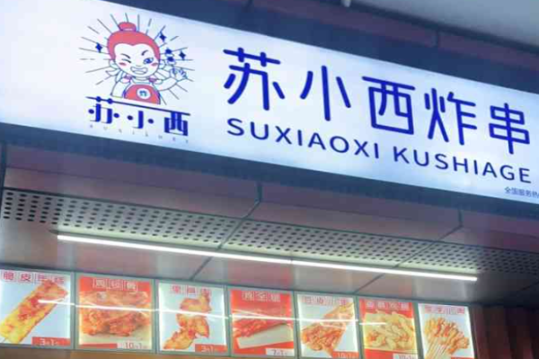 苏小西炸串加盟