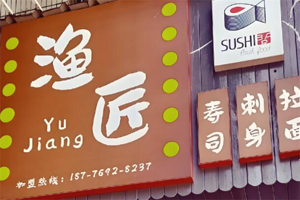 渔匠寿司