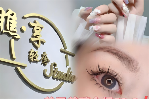 瞧享美甲美睫