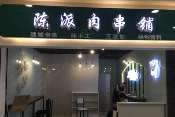 陈派肉串铺加盟