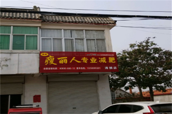 瘦丽人专业减肥