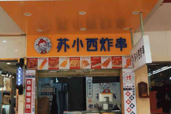 苏小西炸串加盟