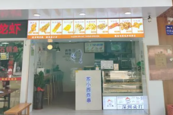 苏小西炸串加盟