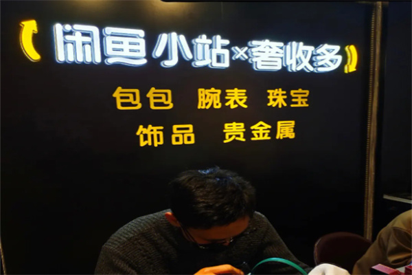 闲鱼小站奢品云店
