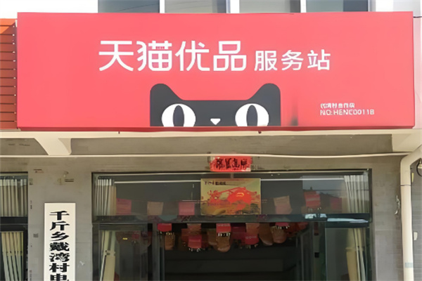 天猫优选服务站