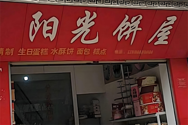 阳光饼屋
