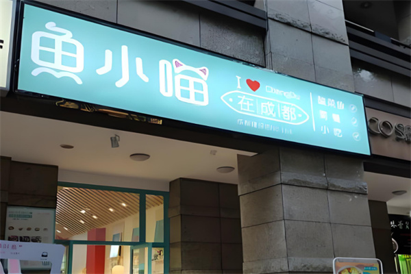 鱼小喵在成都外卖