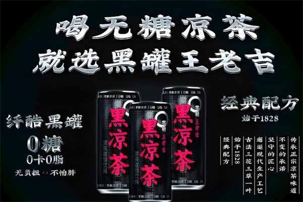 王老吉黑凉茶