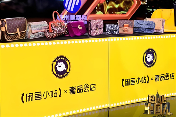 闲鱼小站奢品云店