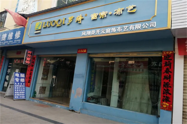 罗绮窗帘店