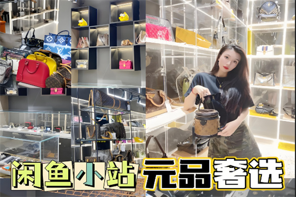闲鱼小站奢品云店