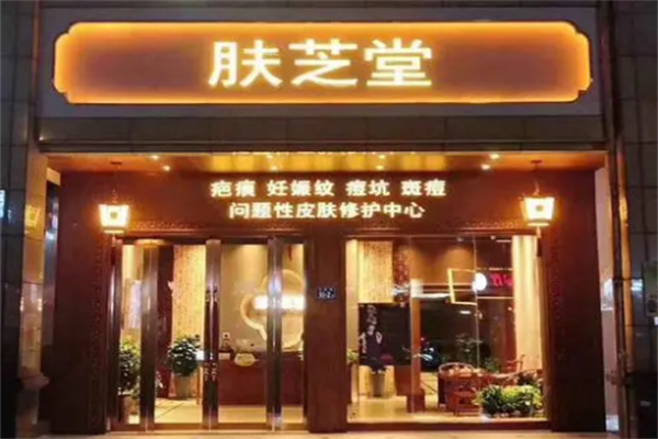 肤芝堂