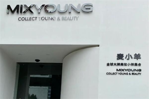 麦小羊全球美妆集合店